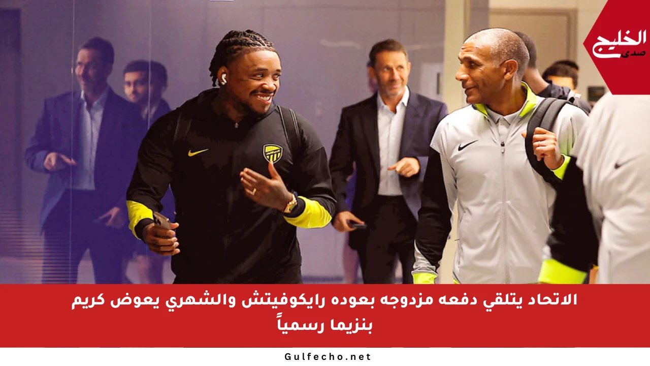 الاتحاد يتلقى دفعة مزدوجة بعودة رايكوفيتش والشهري يعوض كريم بنزيما رسمياً